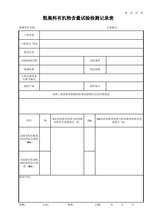 粗集料有机物含量试验检测记录表