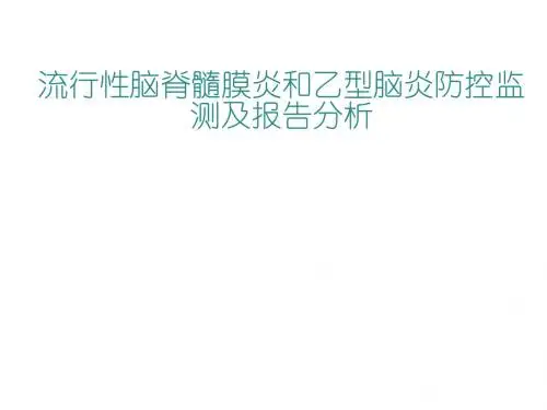 流行性脑脊髓膜炎和乙型脑炎防控监测及报告分析  ppt课件