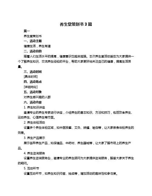 养生堂策划书3篇
