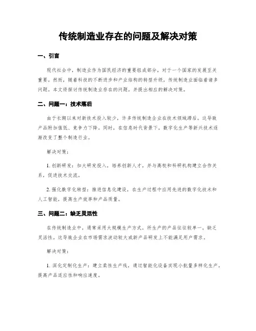 传统制造业存在的问题及解决对策
