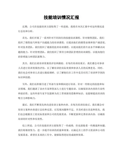 技能培训情况汇报