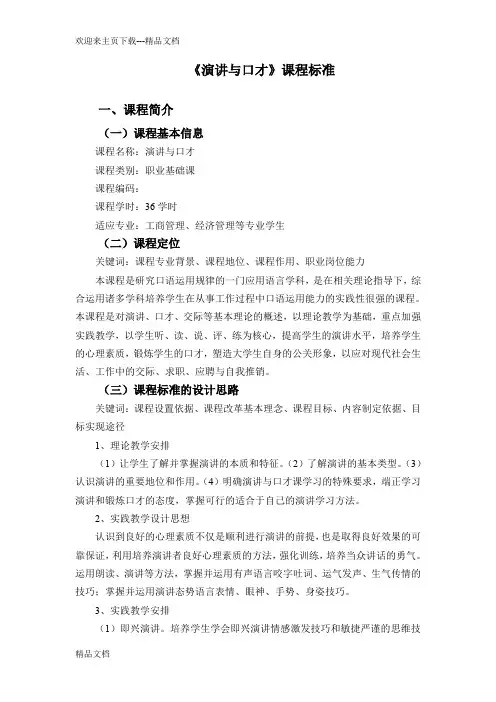 最新《演讲与口才》课程标准