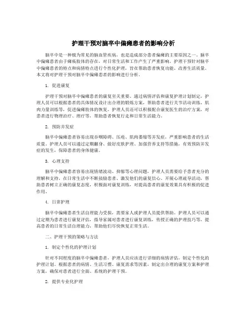 护理干预对脑卒中偏瘫患者的影响分析