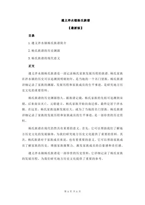 遵义泮水镇杨氏族谱