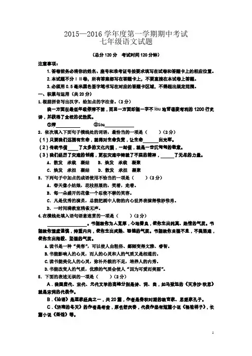 山东省东营市恳利县2015-2016学年七年级上学期期中考试语文试卷