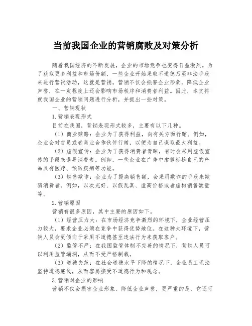 当前我国企业的营销腐败及对策分析