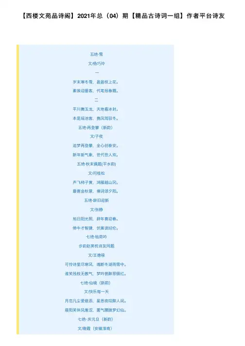 【西楼文苑品诗阁】2021年总（04）期【精品古诗词一组】作者平台诗友
