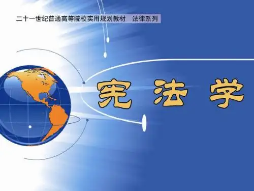 宪法课件第2章