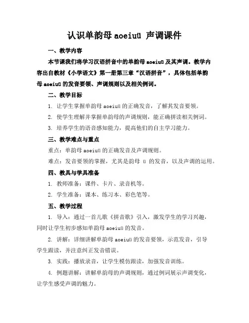 认识单韵母aoeiuü声调课件