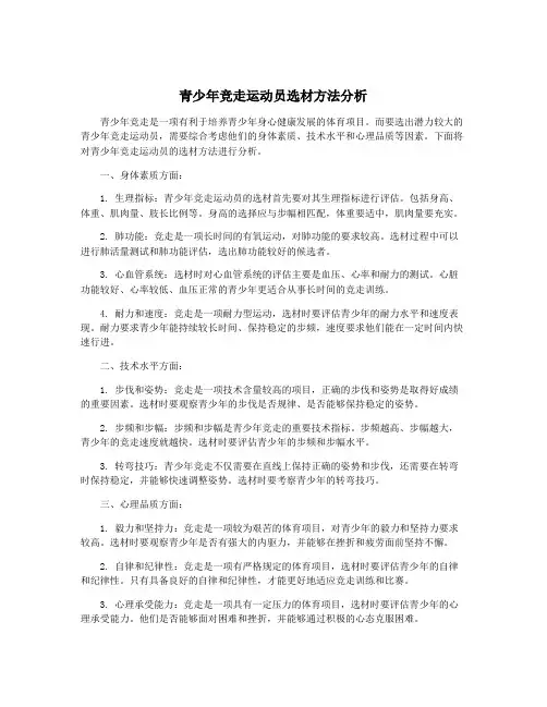 青少年竞走运动员选材方法分析
