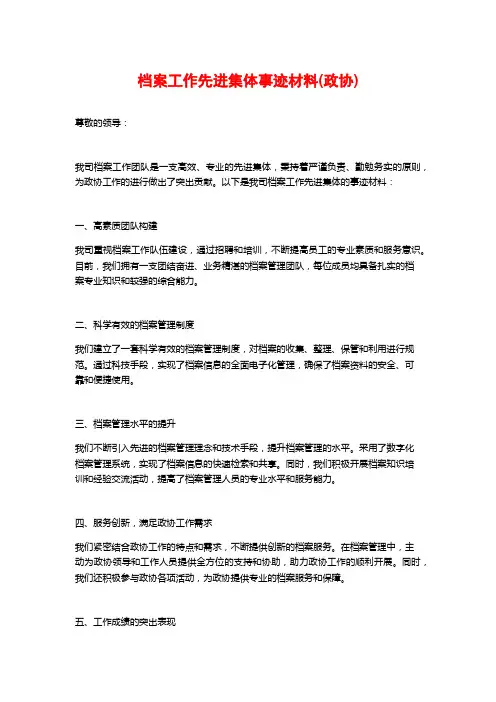 档案工作先进集体事迹材料(政协)