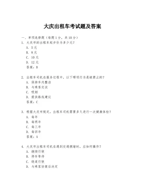 大庆出租车考试题及答案