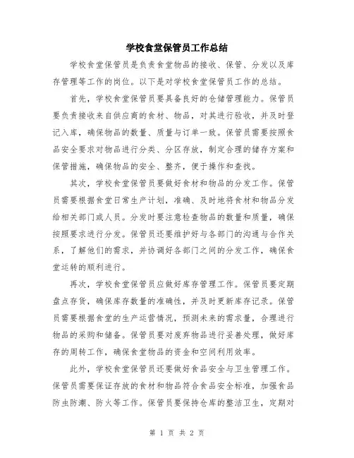 学校食堂保管员工作总结