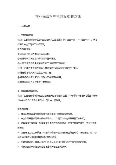 物业保洁管理检验标准和方法