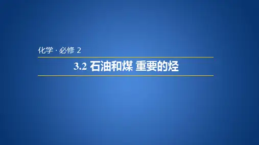 3.2石油和煤 重要的烃(乙烯和苯)(共81张PPT)(1)
