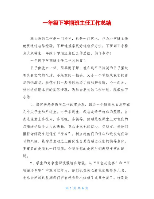 一年级下学期班主任工作总结 2