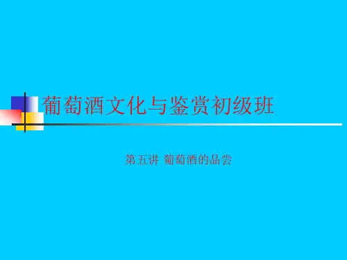 农大葡萄酒文化与鉴赏初级课程(5)葡萄酒的品尝