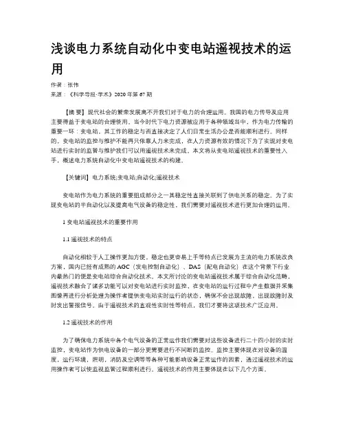 浅谈电力系统自动化中变电站遥视技术的运用