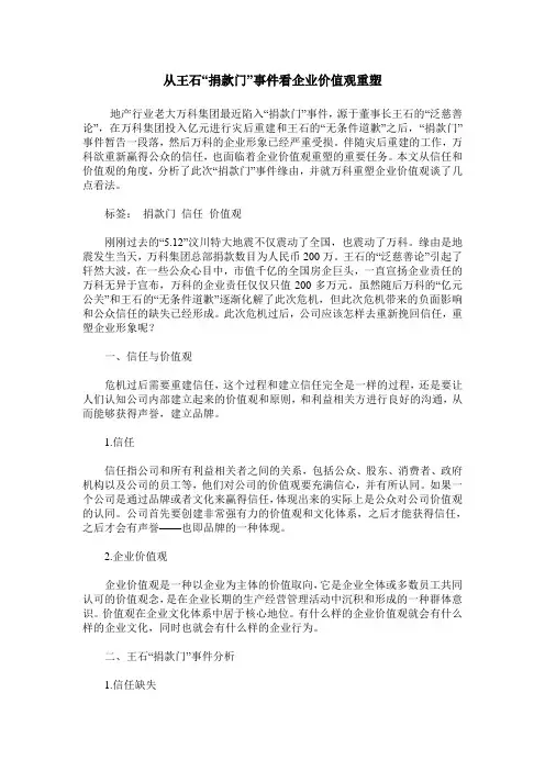 从王石“捐款门”事件看企业价值观重塑