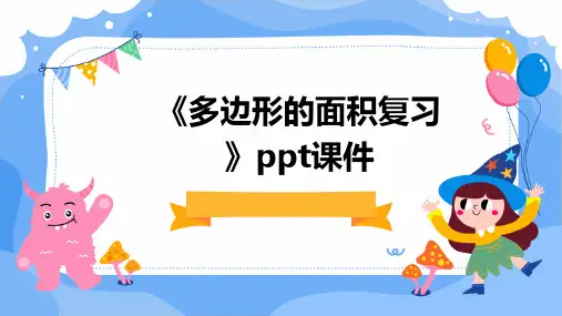 《多边形的面积复习》课件