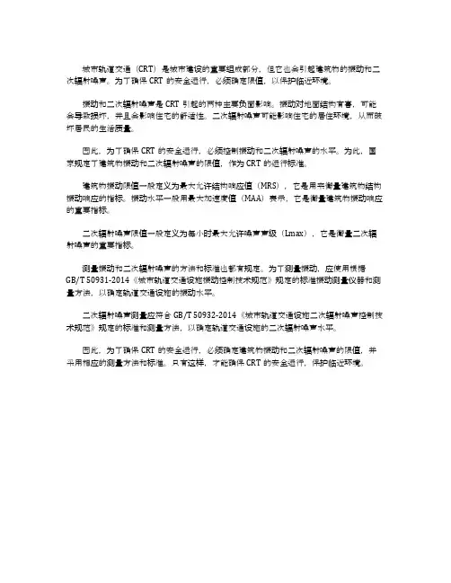 城市轨道交通引起建筑物振动与二次辐射噪声限值及其测量方法标准