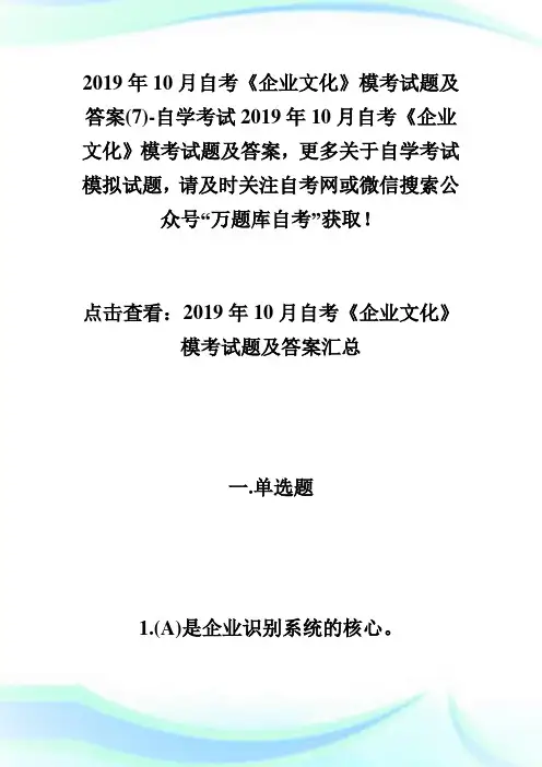 20XX年10月自考《企业文化》模考试题及答案(7)-自学考试.doc