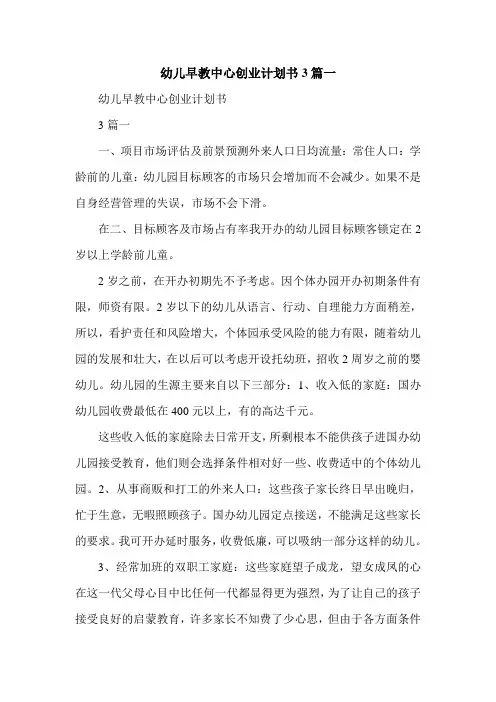 幼儿早教中心创业计划书3篇一