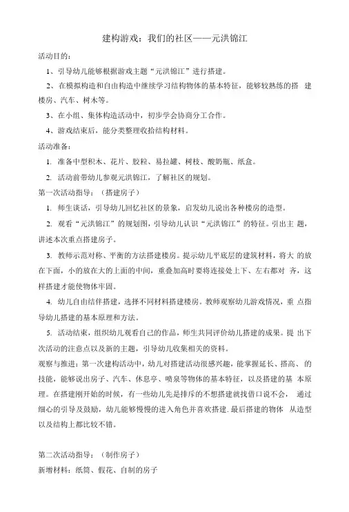 建构游戏：我们的社区------元洪锦江