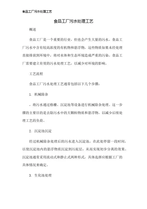 食品工厂污水处理工艺