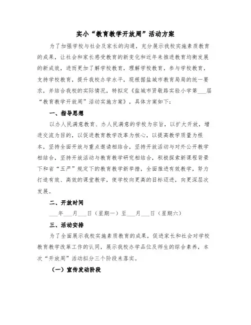 实小“教育教学开放周”活动方案（二篇）