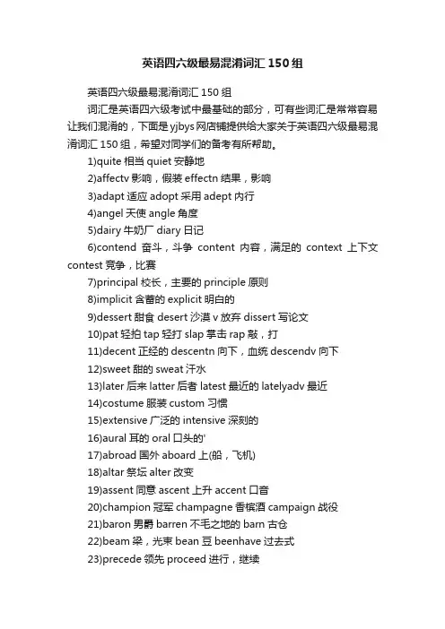英语四六级最易混淆词汇150组