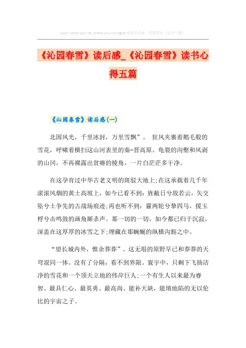 《沁园春雪》读后感_《沁园春雪》读书心得五篇