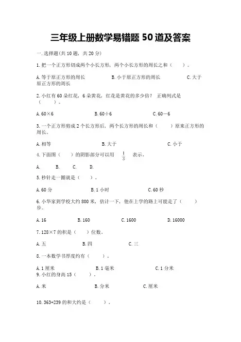 三年级上册数学易错题50道【考试直接用】