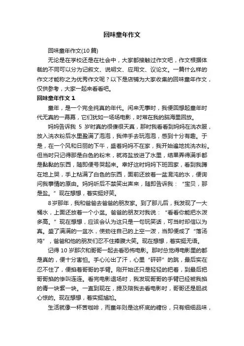 回味童年作文