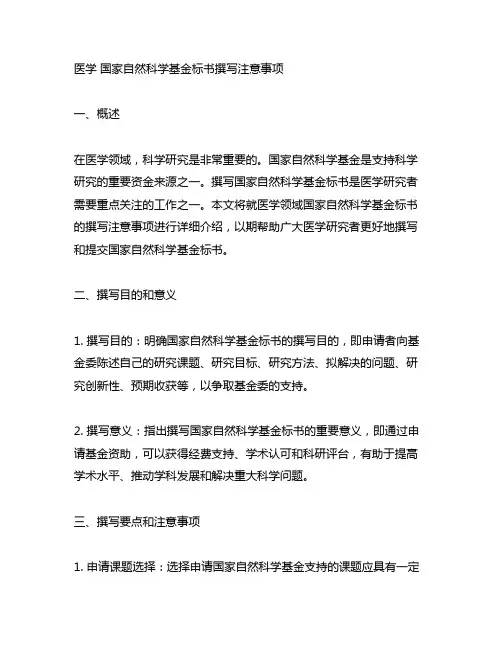 医学 国家自然科学基金标书撰写注意事项
