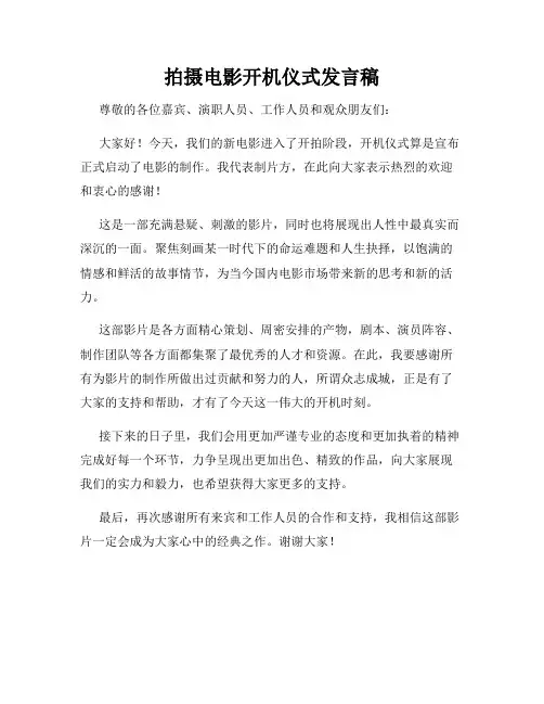 拍摄电影开机仪式发言稿