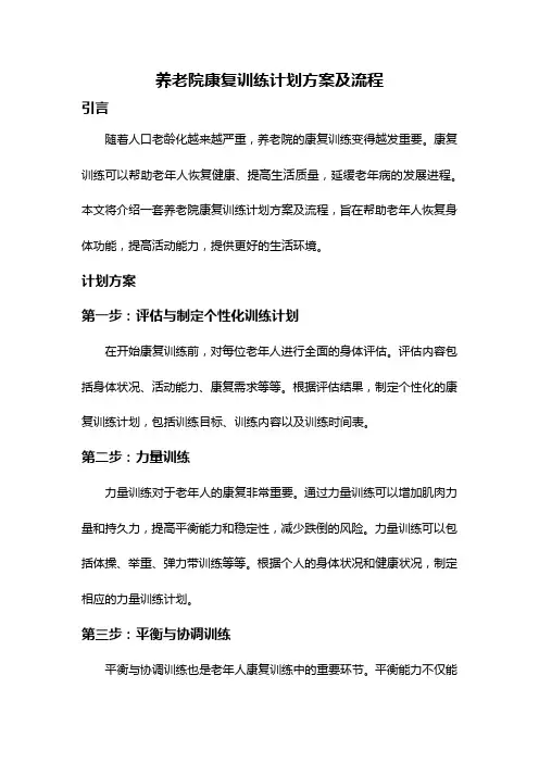 养老院康复训练计划方案及流程