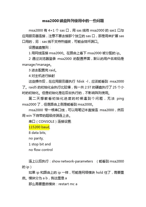 msa2000磁盘阵列使用中的一些问题