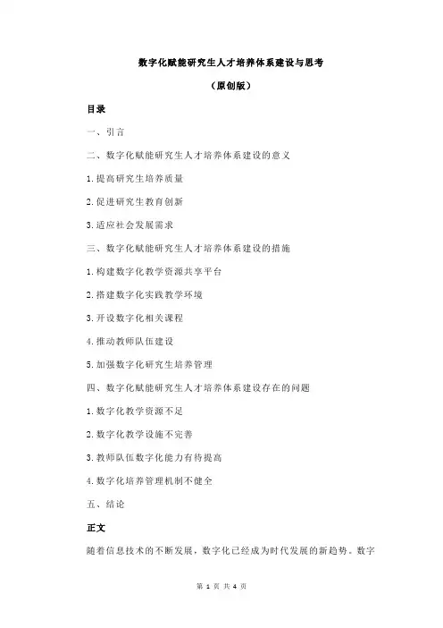 数字化赋能研究生人才培养体系建设与思考