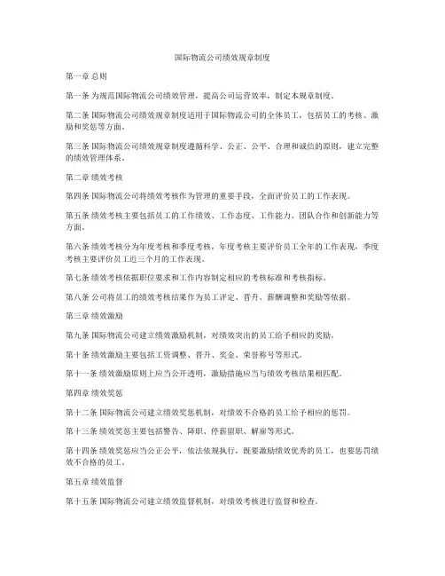 国际物流公司绩效规章制度