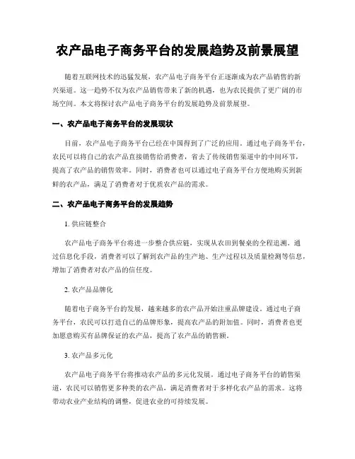 农产品电子商务平台的发展趋势及前景展望