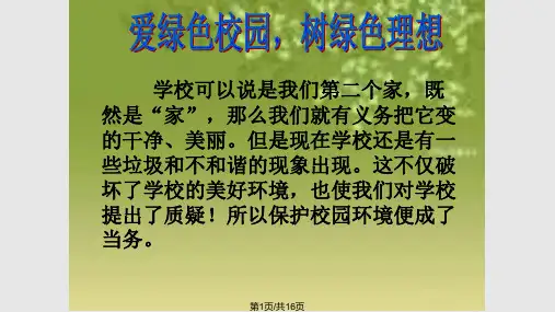 建绿色校园和谐校园主题班会PPT课件