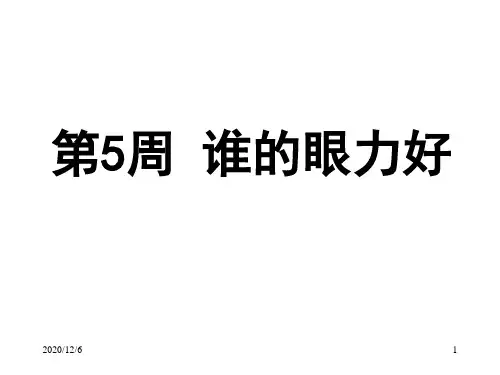 谁的眼力好精品PPT教学课件
