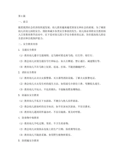 幼儿园入学安全教育记录(3篇)