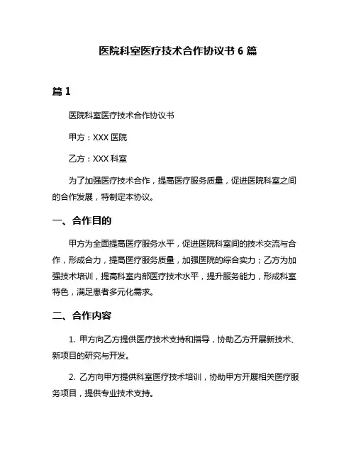 医院科室医疗技术合作协议书6篇