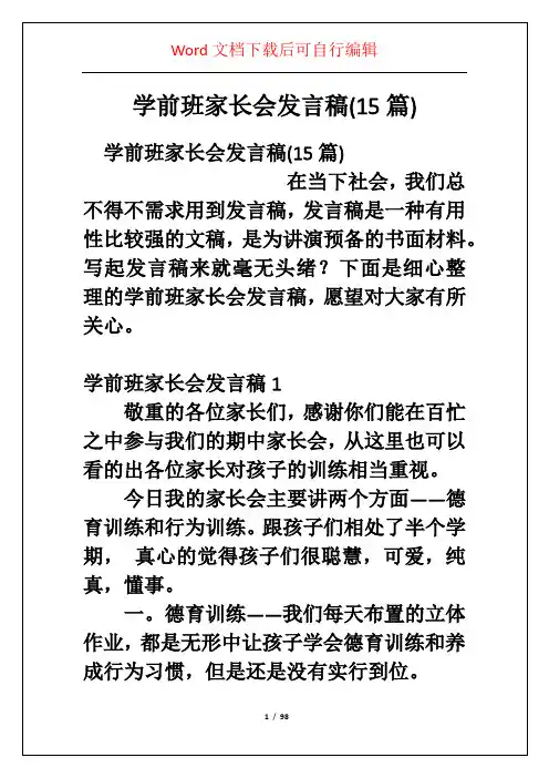 学前班家长会发言稿(15篇)