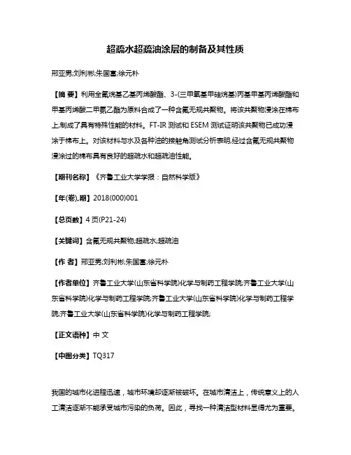 超疏水超疏油涂层的制备及其性质