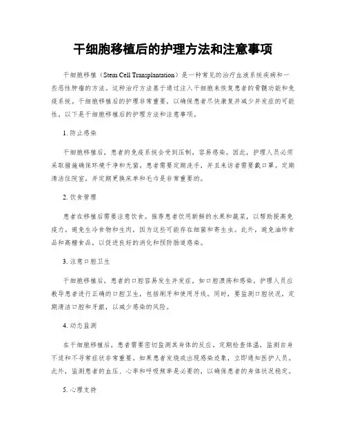 干细胞移植后的护理方法和注意事项
