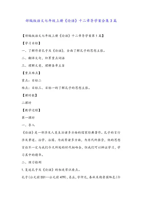 部编版语文七年级上册《论语》十二章导学案合集3篇