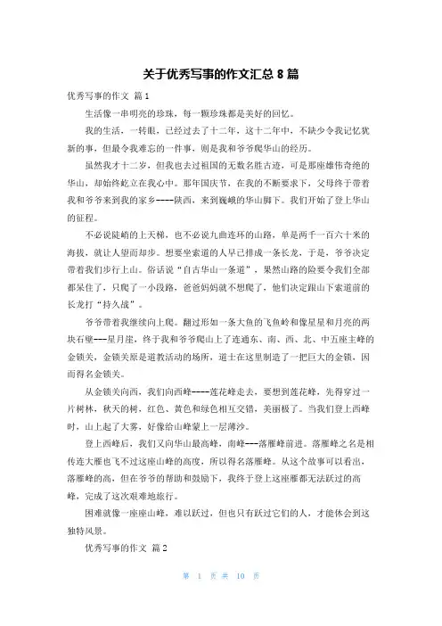 关于优秀写事的作文汇总8篇